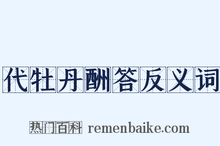 代牡丹酬答反义词是什么意思的图片